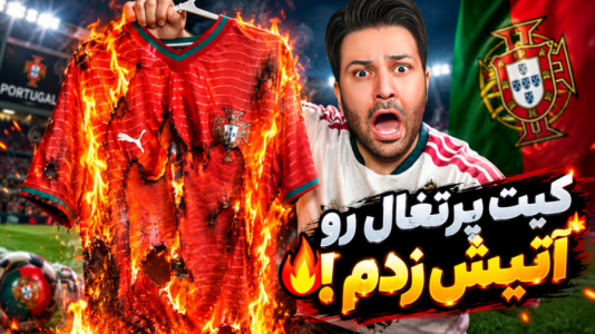 سریال جام خداحافظی با کیمدی - رضیتایم - فصل ۱ - کیت ( پیراهن ) تیم ملی پرتغال رو به آتیش کشیدم !