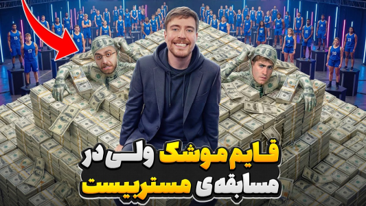 سریال مستر بیست ۴ - کژوان - فصل ۱ - قایم موشک ولی در مسابقه مستربیست