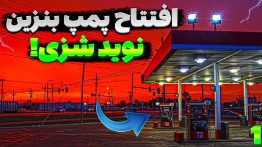  استریم شبیه‌ساز پمپ بنزین - شزی - فصل ۱ - قسمت ۱