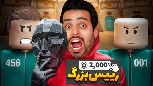  استریم روبلاکس - علی کامیکس - فصل ۱ - بازی مرگ