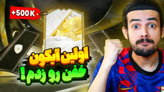  استریم اف‌سی۲۵: پک اوپنینگ - دنی پینکمن - فصل ۱ - اولین آیکون دبلیو رو زدم