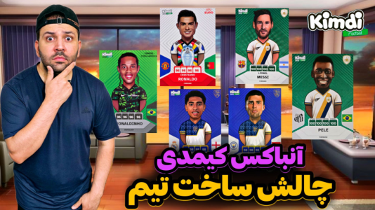 سریال چالش آنباکس کیمدی ۲۰۲۵ - رضیتایم - فصل ۱ - چالش ساخت تیم با کیمدی