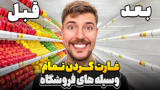 سریال مستر بیست - کژوان - فصل ۱ - غارت کردن وسیله های فروشگاه زنجیره‌ای توسط مستربیست