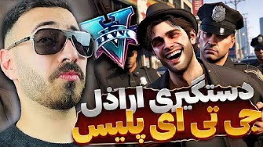  استریم جی‌تی‌ای ۵: پلیس - من‌دن تی‌وی - فصل ۱ - دستگیری اراذل