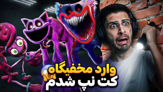  استریم پاپی پلی تایم - RIP - فصل ۱ - وارد مخفیگاه کت نپ شدم و این اشتباه بزرگم بود