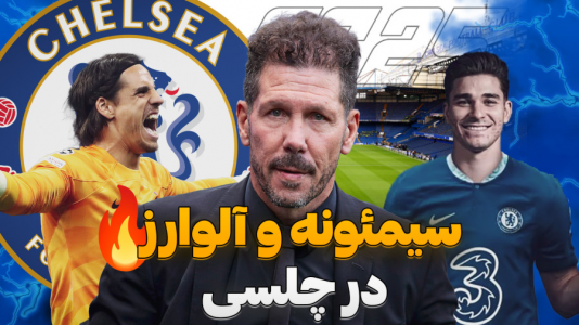  استریم اف‌سی ۲۵: فصل ۲ - کاپیتان - فصل ۱ - شروع پادشاهی سیمئونه در انگلیس !