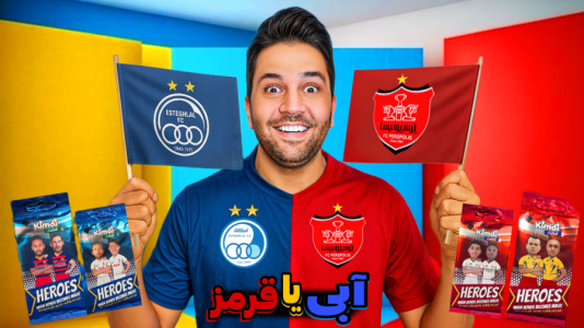سریال آنباکس کیمدی ۲۰۲۶ - رضیتایم - فصل ۱ - کیمدی۲۰۲۶ پرسپولیس یا استقلال؟