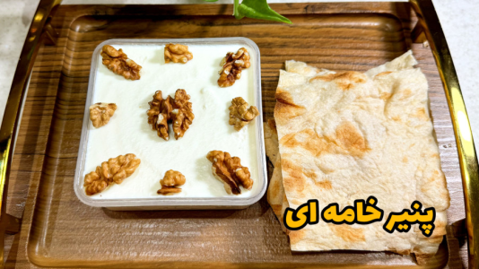 سریال آموزش انواع لبنیات خانگی - آشپزی با مهتاب - فصل ۱ - طرز تهیه پنیر خامه ای