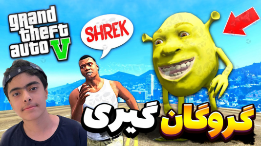  استریم جی‌تی‌ای ۵: دزدی ماشین رونالدو - جکسن - فصل ۱ - شرک و  گروگان گیری خرچنگ