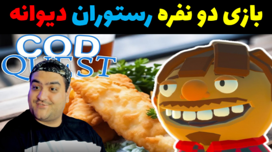  استریم رستوران دیوانه‌ها - پرهام گیم پلی - فصل ۱ - قسمت ۱