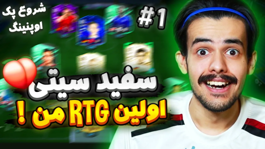  استریم اف‌سی۲۴: سفید سیتی - دنی پینکمن - فصل ۱ - شروع اولین تیم آر تی جی
