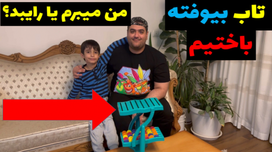 سریال بردگیم - پرهام گیم پلی - فصل ۱ - چالش بازی فکری دیسکی ریسکی