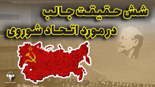 سریال تاریخ روسیه - پادکست معجون - فصل ۱ - شش حقیقت جالب در مورد اتحاد شوروی