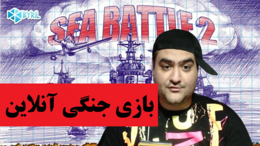  استریم بازی‌های موبایلی ۲ - پرهام گیم پلی - فصل ۱ - کشتی جنگی آنلاین sea battle ۲ پارت اول