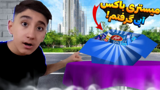 سریال آنباکس با تایگر ایکس گیمینگ - فصل ۱ - چالش میستری باکس خوراکی های آبی