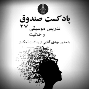  پادکست صندوق - فصل ۱ - اپیزود ۲۷ - تدریس موسیقی و خلاقیت