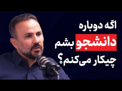 سریال مجموعه انگیزشی و شغلی - کار نکن - فصل ۱ - اگه دوباره دانشجو بشم چیکار می‌کنم؟