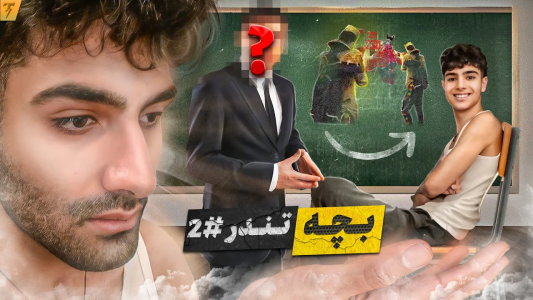  استریم فری فایر: خاطرات - تندر - فصل ۱ - چالش تبدیل نوب جهانی به تندر با مهمان ویژه - قسمت ۱