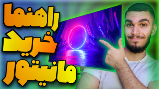سریال آموزش مفاهیم و ترفندهای گیمینگ - سید علی ابراهیمی - فصل ۱ - راهنما خرید مانیتور