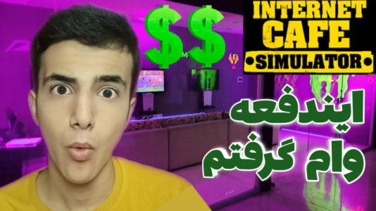  استریم شبیه‌ساز گیم‌نت - آرمان دارک - فصل ۱ - ايندفعه با وام وارد بازی شدم