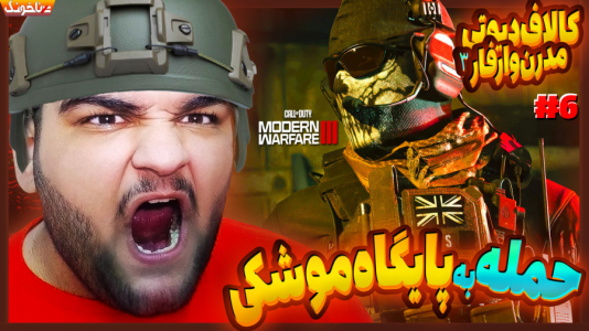  استریم کال آف دیوتی: مدرن وارفر ۳ - گیمین - فصل ۱ - حمله به آخرین پایگاه دشمن!