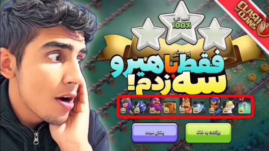  استریم کلش آف کلنز: ترفندها و نکات - فرزاد مولائی - فصل ۱ - فقط با هیرو چالشو سه زدم