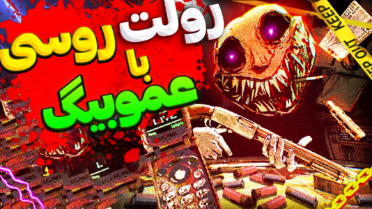  استریم بازی‌های جدید - شکیلا - فصل ۱ - وقت انتقامه از عموبیگ