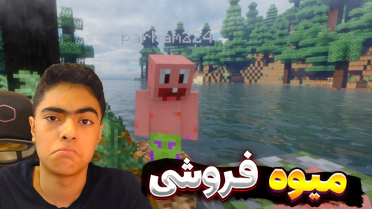  استریم ماینکرفت: شهر میوه - جکسن - فصل ۱ - قسمت ۱