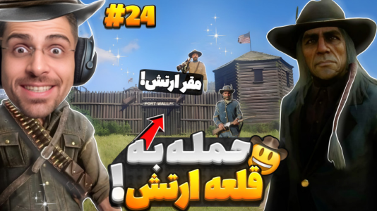  استریم رد دد ریدمپشن ۲: داستانی - RIP - فصل ۱ - حمله به قلعه ارتش آمریکا