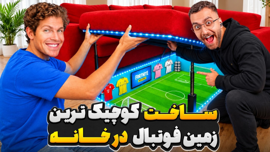 سریال بن آزلارت - کژوان - فصل ۱ - ساخت کوچیک ترین زمین فوتبال جهان در خانه