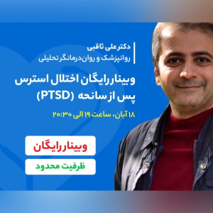 پادکست دکتر علی ثاقبی - فصل ۱ - اپیزود ۸۵ - اختلال استرس پس از سانحه