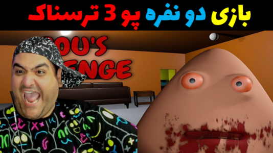  استریم روبلاکس دو نفره ۱ - پرهام گیم پلی - فصل ۱ - بازی دو نفره ترسناک پو چپتر۳