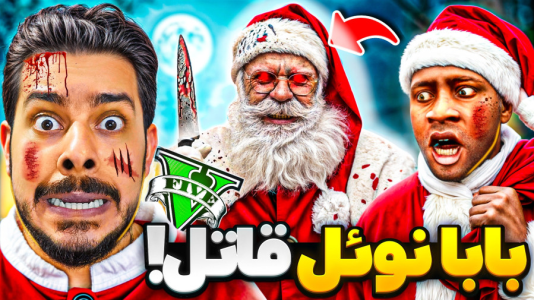  استریم جی‌تی‌ای ۵: داستان‌های ترسناک - حسین ‌ای‌جی جی‌تی‌ای - فصل ۱ - بابانوئل قاتل برگشته