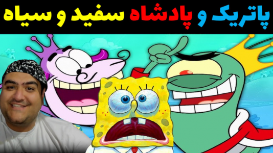  استریم ماینکرفت: بیکینی باتم ۹ - پرهام گیم پلی - فصل ۱ - باب اسفنجی و پادشاه سیاه و سفید