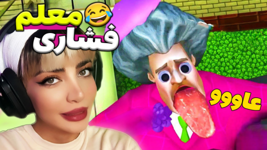  استریم معلم بدجنس سری سوم - شادی فاکس - فصل ۱ - بازی خانم حکمت معلم، این سازنده رسماً دیوونه‌ست!