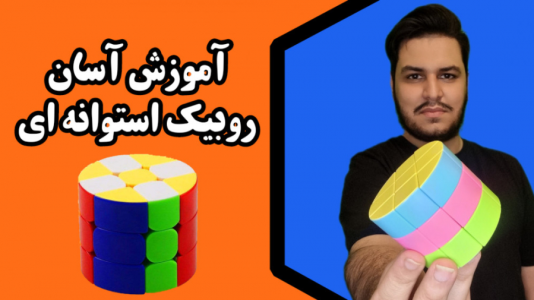 سریال آموزش آسان انواع روبیک - Rezkrm - فصل ۱ - آموزش حل روبیک استوانه ای