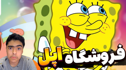  استریم ماینکرفت: پاتریک و باب اسفنجی ۱۰ - جکسن - فصل ۱ - فروشگاه اپل