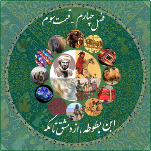 پادکست چاپارکست - فصل ۱ - اپیزود ۱۴ - ابن بطوطه - از دمشق تا مکه