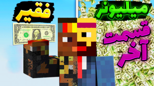  استریم ماینکرفت: سروایول - عمو بیگ - فصل ۱ - قسمت ۹