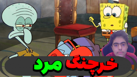  استریم ماینکرفت: پاتریک و باب اسفنجی ۵ - جکسن - فصل ۱ - هیروبراین خرچنگ رو کشت