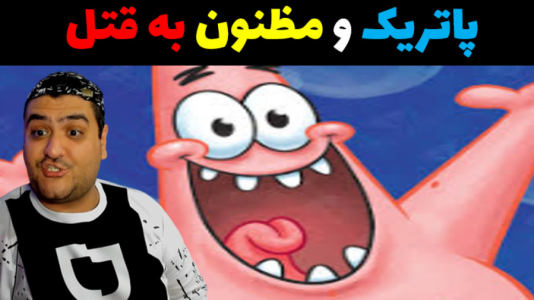  استریم ماینکرفت: داستانی ۳ - پرهام گیم پلی - فصل ۱ - پاتریک مظنون به قتل