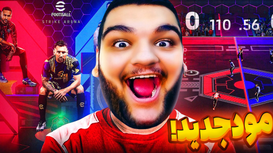  استریم ای‌فوتبال ۲۰۲۵ - گیمین - فصل ۱ - ای فوتبال با این مود فیفا رو شکست میده؟