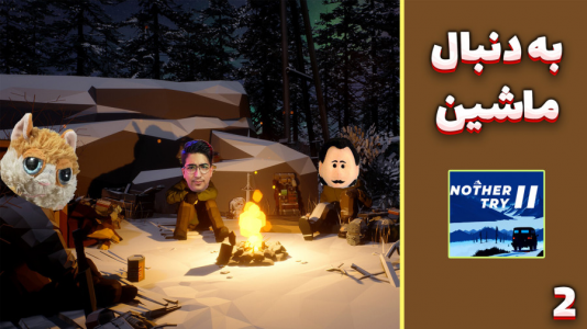  استریم تلاش دیگر ۲ - مهدی بیزیکسر - فصل ۱ - به دنبال ماشین