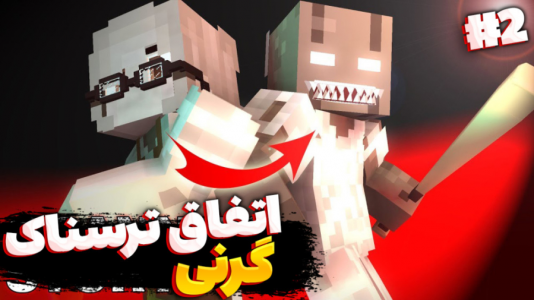  ماینکرفت: مدرسه هیولاها ۲ - مستر بند - فصل ۱ - داستان اصلی گرنی ۲