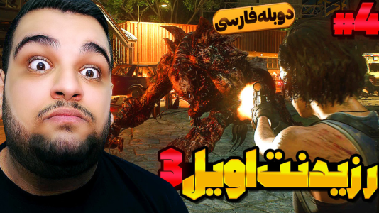  استریم رزیدنت اویل ۳ - گیمین - فصل ۱ - دومین باس فایت و باز هم نمسیس