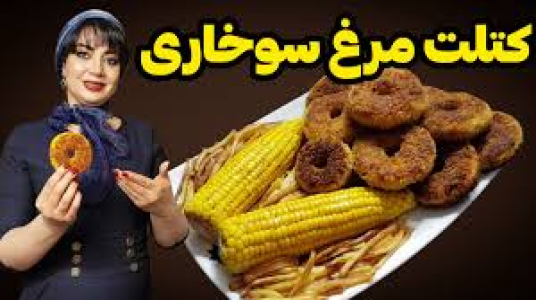 سریال انواع کتلت و کوکو - ایستگاه شکموها - انواع کتلت و کوکو - کتلت مرغ سوخاری