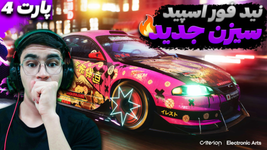  استریم نید فور اسپید - کاپیتان - فصل ۱ - وارد سیزن جدید شدیم !