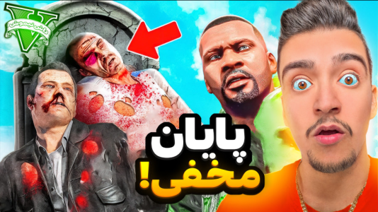  استریم جی‌تی‌ای ۵: داستانی ۲ - نیموش - فصل ۱ - جی تی ای اما پایان مخفی داستان در جی تی ای!