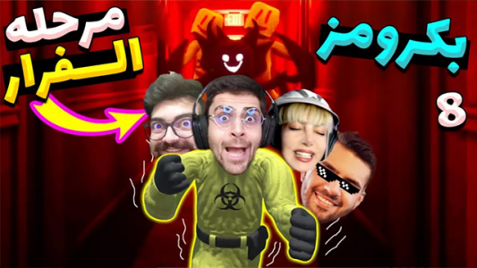  استریم بک رومز - RIP - فصل ۱ - مرحله الفرار