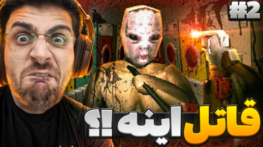  استریم فیر تو فتوم - RIP - فصل ۱ - قاتل اونی نیست که فکر میکنیم